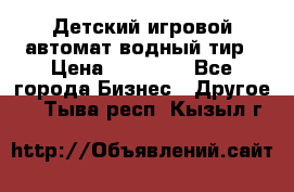 Детский игровой автомат водный тир › Цена ­ 86 900 - Все города Бизнес » Другое   . Тыва респ.,Кызыл г.